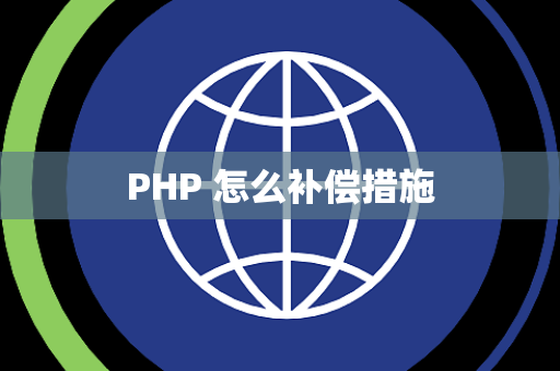 PHP 怎么补偿措施