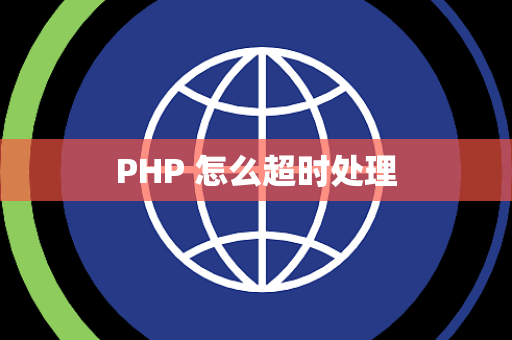 PHP 怎么超时处理