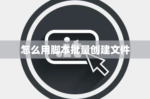 怎么用脚本批量创建文件
