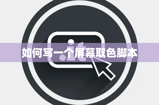 如何写一个屏幕取色脚本