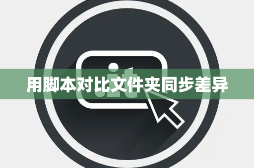 用脚本对比文件夹同步差异
