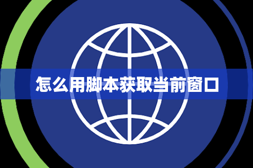 怎么用脚本获取当前窗口