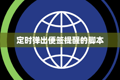 定时弹出便签提醒的脚本