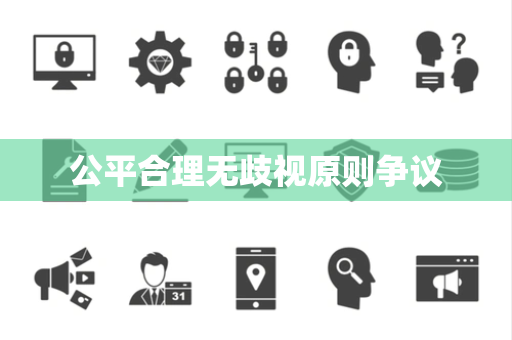 公平合理无歧视原则争议