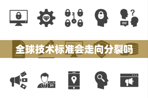 全球技术标准会走向分裂吗