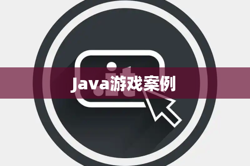 Java游戏案例