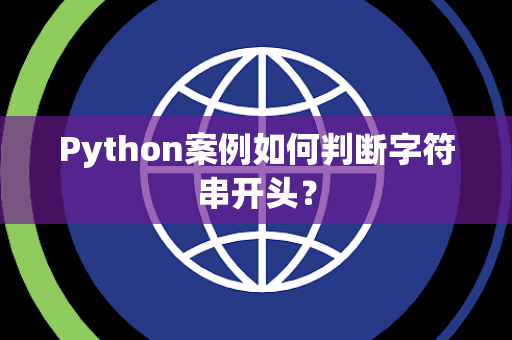 Python案例如何判断字符串开头？