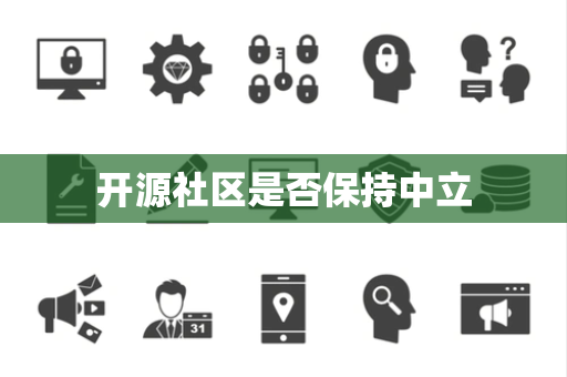 开源社区是否保持中立