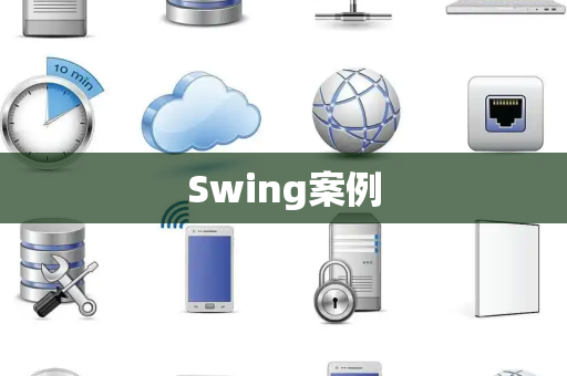 Swing案例