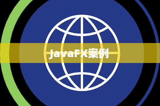 JavaFX案例