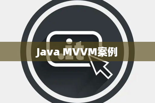 Java MVVM案例