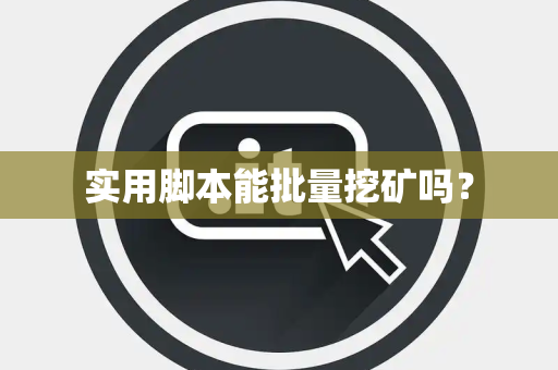 实用脚本能批量挖矿吗？