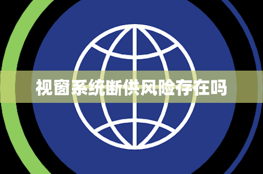 视窗系统断供风险存在吗