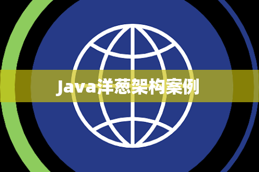 Java洋葱架构案例