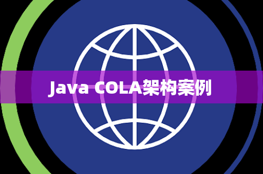 Java COLA架构案例