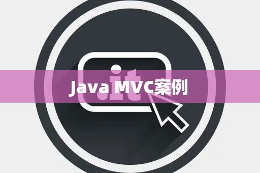 Java MVC案例