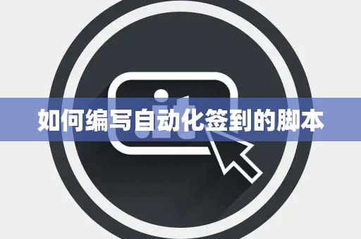 如何编写自动化签到的脚本