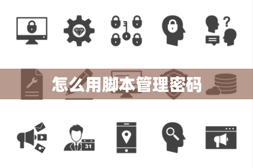 怎么用脚本管理密码