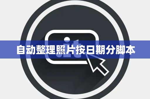 自动整理照片按日期分脚本