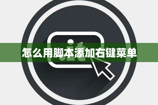 怎么用脚本添加右键菜单