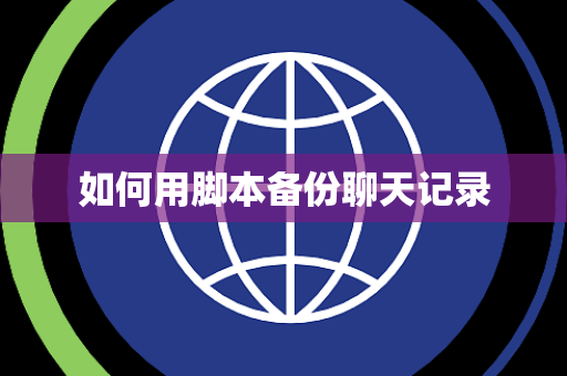 如何用脚本备份聊天记录
