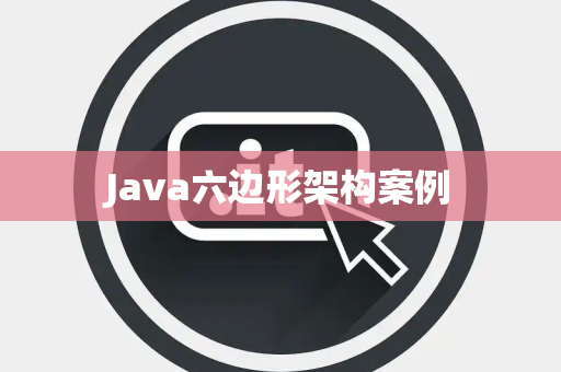 Java六边形架构案例