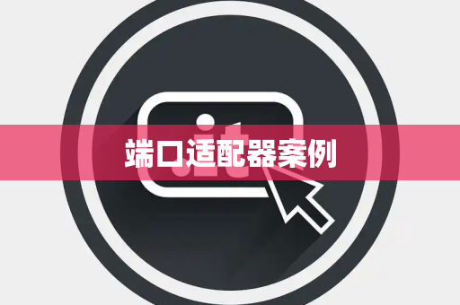 端口适配器案例