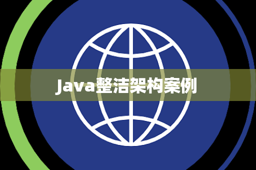 Java整洁架构案例