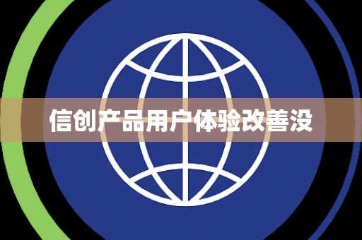 信创产品用户体验改善没