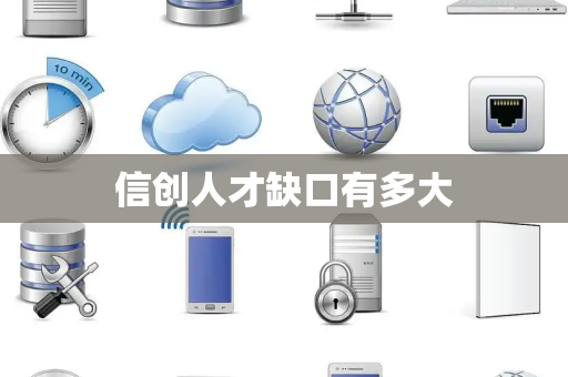 信创人才缺口有多大