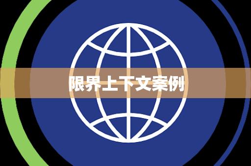 限界上下文案例