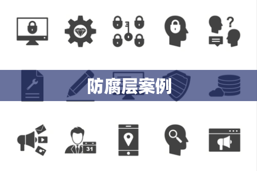 防腐层案例
