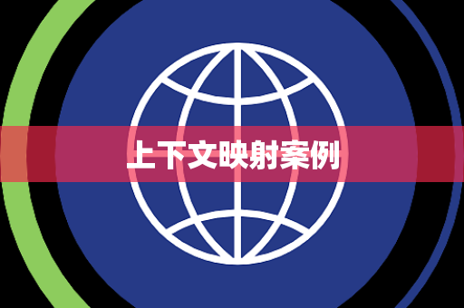 上下文映射案例