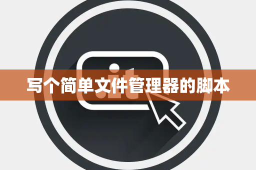 写个简单文件管理器的脚本