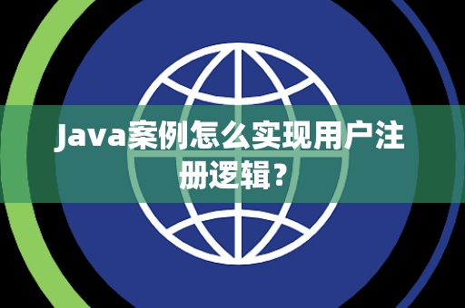 Java案例怎么实现用户注册逻辑？
