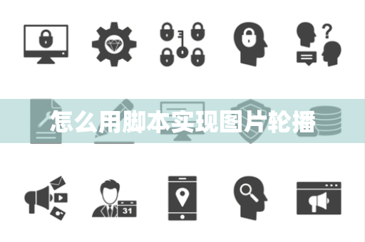 怎么用脚本实现图片轮播