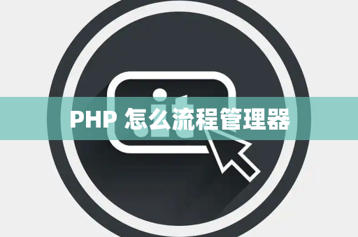 PHP 怎么流程管理器
