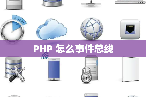 PHP 怎么事件总线