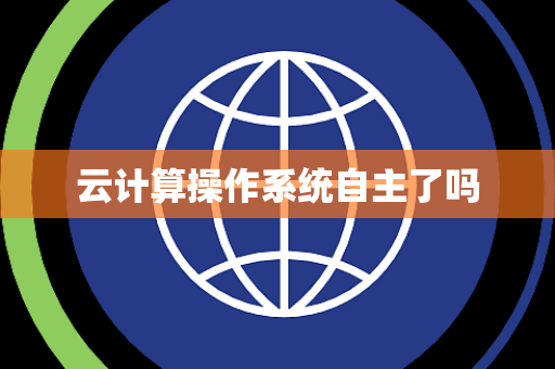 云计算操作系统自主了吗