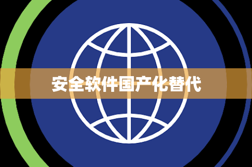 安全软件国产化替代