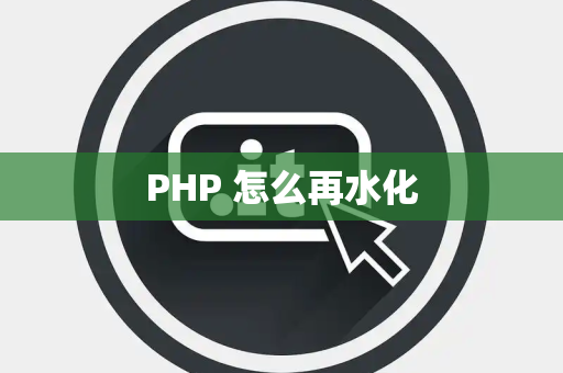 PHP 怎么再水化