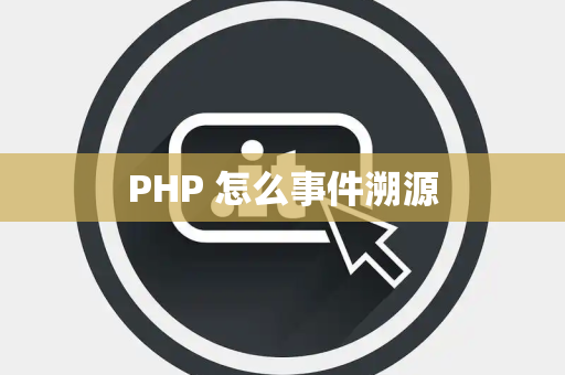 PHP 怎么事件溯源