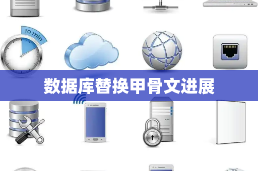 数据库替换甲骨文进展