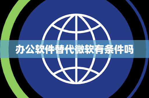 办公软件替代微软有条件吗