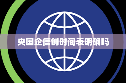 央国企信创时间表明确吗