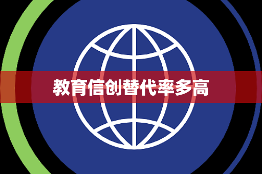 教育信创替代率多高