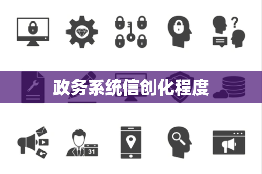 政务系统信创化程度