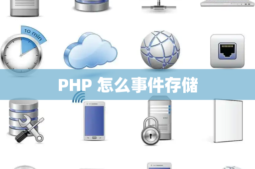 PHP 怎么事件存储