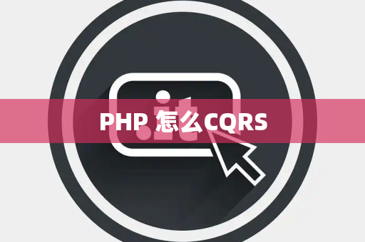 PHP 怎么CQRS