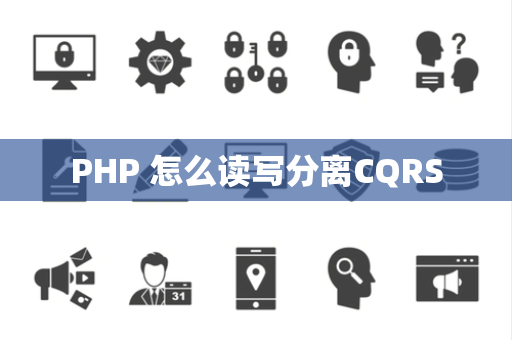 PHP 怎么读写分离CQRS